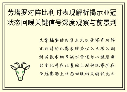 劳塔罗对阵比利时表现解析揭示亚冠状态回暖关键信号深度观察与前景判断