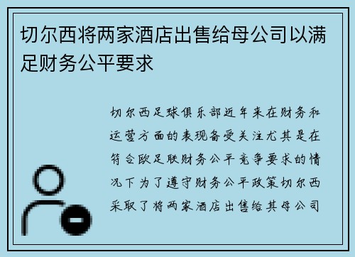 切尔西将两家酒店出售给母公司以满足财务公平要求 切尔西将两家酒店出售给母公司以满足财务公平要求