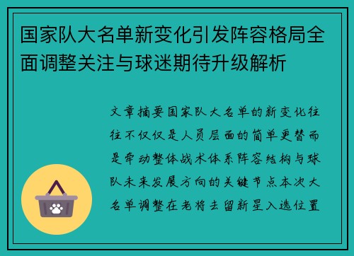国家队大名单新变化引发阵容格局全面调整关注与球迷期待升级解析