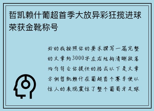 哲凯赖什葡超首季大放异彩狂揽进球荣获金靴称号 哲凯赖什葡超首季大放异彩狂揽进球荣获金靴称号