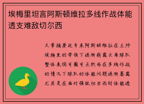 埃梅里坦言阿斯顿维拉多线作战体能透支难敌切尔西