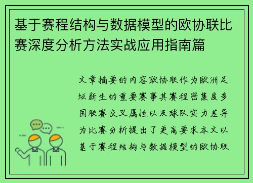 基于赛程结构与数据模型的欧协联比赛深度分析方法实战应用指南篇