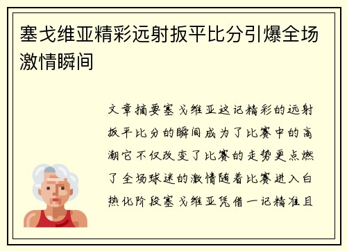 塞戈维亚精彩远射扳平比分引爆全场激情瞬间