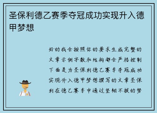 圣保利德乙赛季夺冠成功实现升入德甲梦想