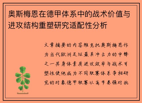 奥斯梅恩在德甲体系中的战术价值与进攻结构重塑研究适配性分析
