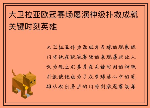 大卫拉亚欧冠赛场屡演神级扑救成就关键时刻英雄