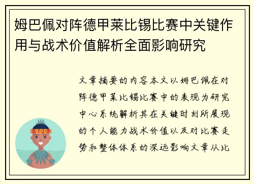 姆巴佩对阵德甲莱比锡比赛中关键作用与战术价值解析全面影响研究