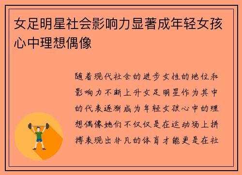 女足明星社会影响力显著成年轻女孩心中理想偶像