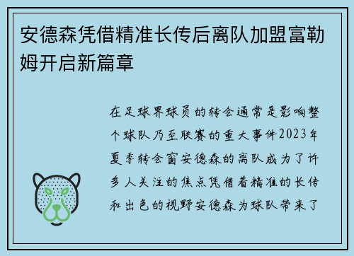 安德森凭借精准长传后离队加盟富勒姆开启新篇章