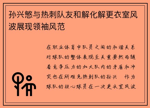 孙兴慜与热刺队友和解化解更衣室风波展现领袖风范