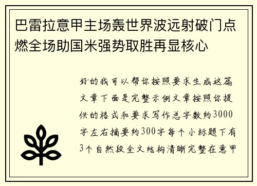 巴雷拉意甲主场轰世界波远射破门点燃全场助国米强势取胜再显核心 巴雷拉意甲主场轰世界波远射破门点燃全场助国米强势取胜再显核心