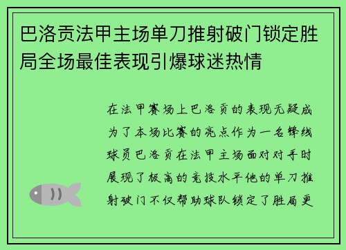 巴洛贡法甲主场单刀推射破门锁定胜局全场最佳表现引爆球迷热情 巴洛贡法甲主场单刀推射破门锁定胜局全场最佳表现引爆球迷热情