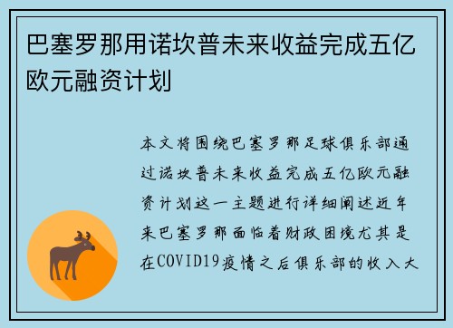 巴塞罗那用诺坎普未来收益完成五亿欧元融资计划 巴塞罗那用诺坎普未来收益完成五亿欧元融资计划
