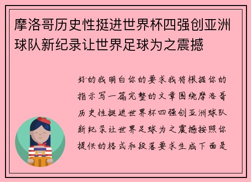 摩洛哥历史性挺进世界杯四强创亚洲球队新纪录让世界足球为之震撼 摩洛哥历史性挺进世界杯四强创亚洲球队新纪录让世界足球为之震撼