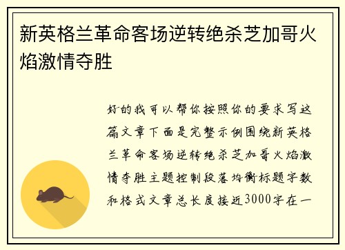 新英格兰革命客场逆转绝杀芝加哥火焰激情夺胜 新英格兰革命客场逆转绝杀芝加哥火焰激情夺胜