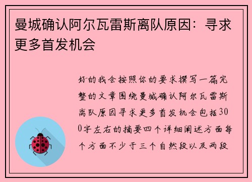 曼城确认阿尔瓦雷斯离队原因：寻求更多首发机会