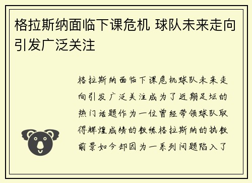 格拉斯纳面临下课危机 球队未来走向引发广泛关注