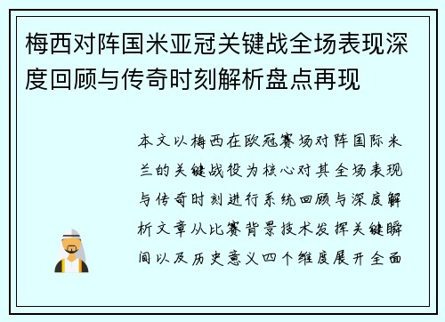 梅西对阵国米亚冠关键战全场表现深度回顾与传奇时刻解析盘点再现 梅西对阵国米亚冠关键战全场表现深度回顾与传奇时刻解析盘点再现