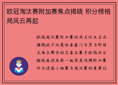 欧冠淘汰赛附加赛焦点揭晓 积分榜格局风云再起