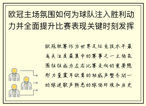 欧冠主场氛围如何为球队注入胜利动力并全面提升比赛表现关键时刻发挥