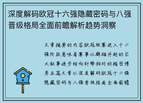 深度解码欧冠十六强隐藏密码与八强晋级格局全面前瞻解析趋势洞察