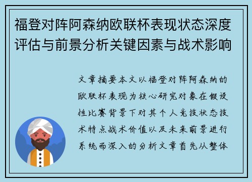 福登对阵阿森纳欧联杯表现状态深度评估与前景分析关键因素与战术影响 福登对阵阿森纳欧联杯表现状态深度评估与前景分析关键因素与战术影响