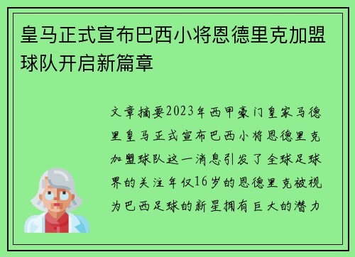 皇马正式宣布巴西小将恩德里克加盟球队开启新篇章 皇马正式宣布巴西小将恩德里克加盟球队开启新篇章