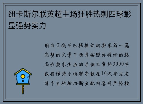 纽卡斯尔联英超主场狂胜热刺四球彰显强势实力 纽卡斯尔联英超主场狂胜热刺四球彰显强势实力