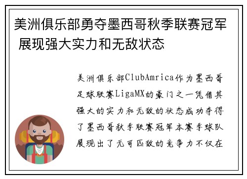 美洲俱乐部勇夺墨西哥秋季联赛冠军 展现强大实力和无敌状态 美洲俱乐部勇夺墨西哥秋季联赛冠军 展现强大实力和无敌状态