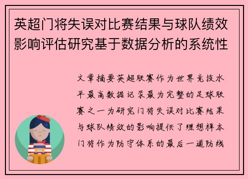 英超门将失误对比赛结果与球队绩效影响评估研究基于数据分析的系统性 英超门将失误对比赛结果与球队绩效影响评估研究基于数据分析的系统性