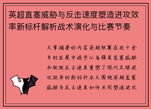 英超直塞威胁与反击速度塑造进攻效率新标杆解析战术演化与比赛节奏 英超直塞威胁与反击速度塑造进攻效率新标杆解析战术演化与比赛节奏
