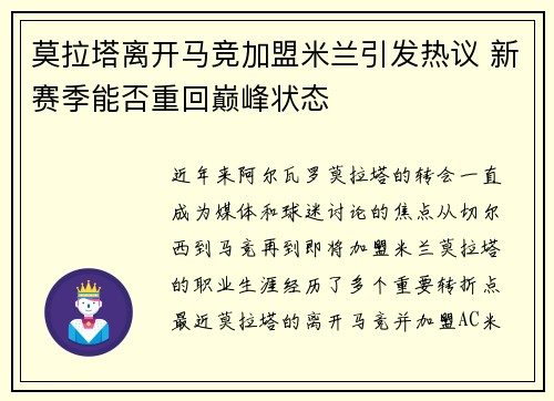 莫拉塔离开马竞加盟米兰引发热议 新赛季能否重回巅峰状态 莫拉塔离开马竞加盟米兰引发热议 新赛季能否重回巅峰状态