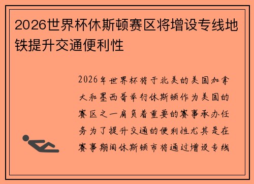 2026世界杯休斯顿赛区将增设专线地铁提升交通便利性