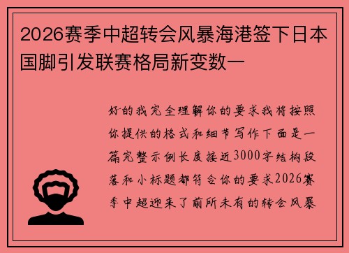 2026赛季中超转会风暴海港签下日本国脚引发联赛格局新变数一
