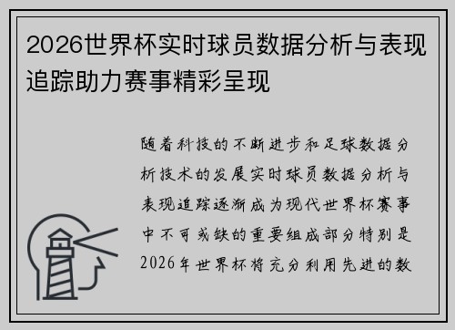 2026世界杯实时球员数据分析与表现追踪助力赛事精彩呈现
