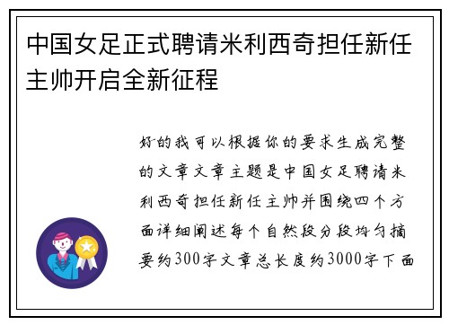中国女足正式聘请米利西奇担任新任主帅开启全新征程 中国女足正式聘请米利西奇担任新任主帅开启全新征程