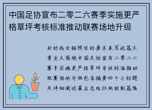 中国足协宣布二零二六赛季实施更严格草坪考核标准推动联赛场地升级