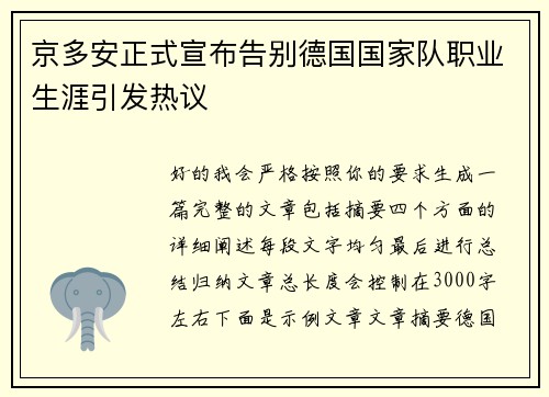 京多安正式宣布告别德国国家队职业生涯引发热议