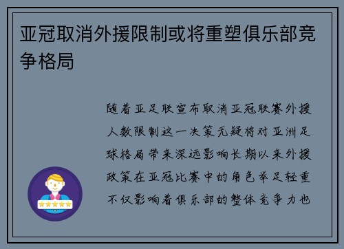 亚冠取消外援限制或将重塑俱乐部竞争格局