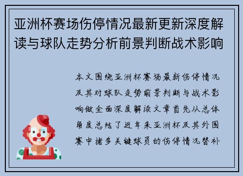 亚洲杯赛场伤停情况最新更新深度解读与球队走势分析前景判断战术影响 亚洲杯赛场伤停情况最新更新深度解读与球队走势分析前景判断战术影响