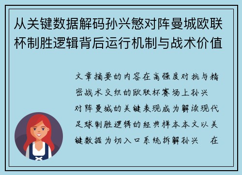 从关键数据解码孙兴慜对阵曼城欧联杯制胜逻辑背后运行机制与战术价值 从关键数据解码孙兴慜对阵曼城欧联杯制胜逻辑背后运行机制与战术价值