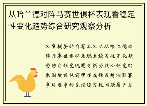 从哈兰德对阵马赛世俱杯表现看稳定性变化趋势综合研究观察分析 从哈兰德对阵马赛世俱杯表现看稳定性变化趋势综合研究观察分析
