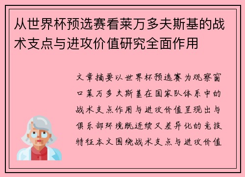 从世界杯预选赛看莱万多夫斯基的战术支点与进攻价值研究全面作用 从世界杯预选赛看莱万多夫斯基的战术支点与进攻价值研究全面作用