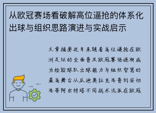 从欧冠赛场看破解高位逼抢的体系化出球与组织思路演进与实战启示