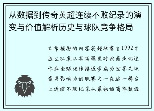 从数据到传奇英超连续不败纪录的演变与价值解析历史与球队竞争格局 从数据到传奇英超连续不败纪录的演变与价值解析历史与球队竞争格局