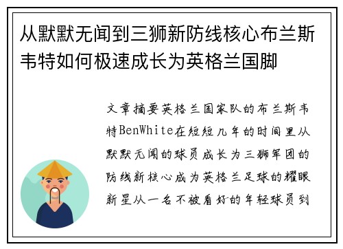 从默默无闻到三狮新防线核心布兰斯韦特如何极速成长为英格兰国脚