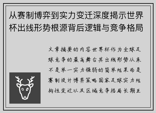 从赛制博弈到实力变迁深度揭示世界杯出线形势根源背后逻辑与竞争格局 从赛制博弈到实力变迁深度揭示世界杯出线形势根源背后逻辑与竞争格局
