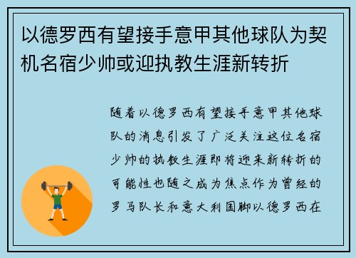 以德罗西有望接手意甲其他球队为契机名宿少帅或迎执教生涯新转折