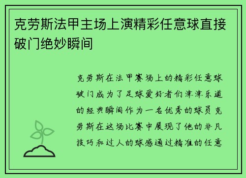 克劳斯法甲主场上演精彩任意球直接破门绝妙瞬间