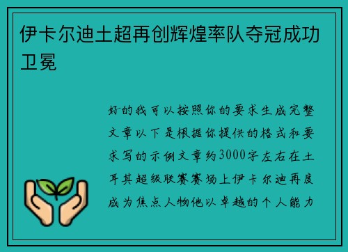 伊卡尔迪土超再创辉煌率队夺冠成功卫冕
